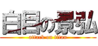 白目の景弘 (attack on titan)