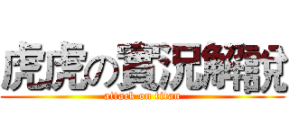 虎虎の實況解說 (attack on titan)