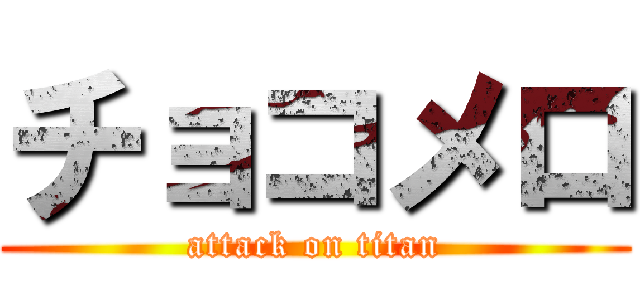 チョコメロ (attack on titan)