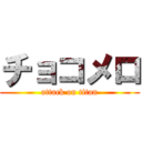 チョコメロ (attack on titan)