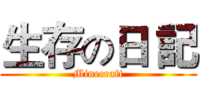 生存の日 記 (Minecraft)