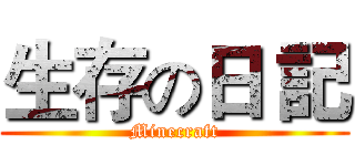 生存の日 記 (Minecraft)