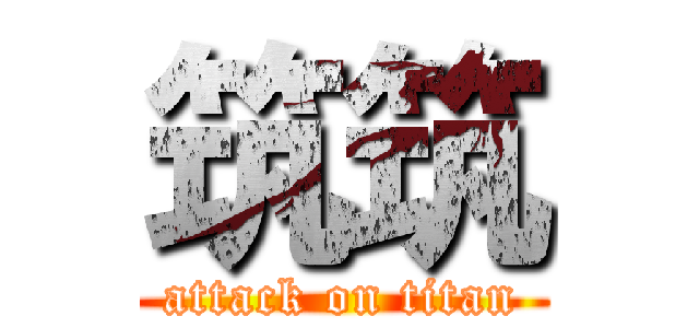 筑筑 (attack on titan)