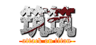 筑筑 (attack on titan)