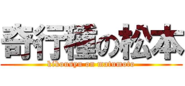 奇行種の松本 (kikousyu on matumoto)