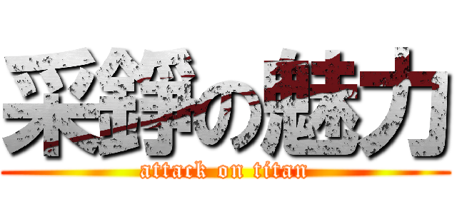 采錚の魅力 (attack on titan)