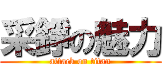 采錚の魅力 (attack on titan)