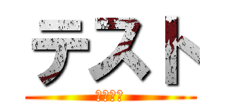 テスト (テステス)
