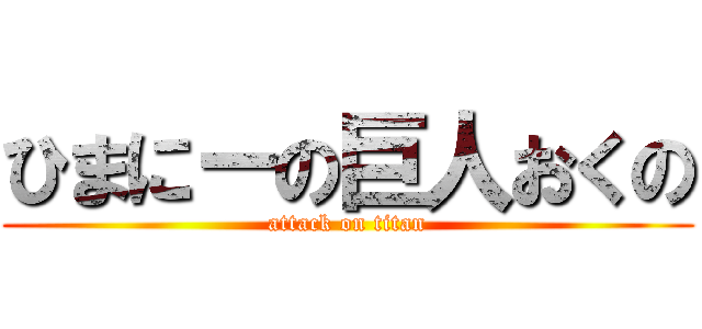 ひまにーの巨人おくの (attack on titan)