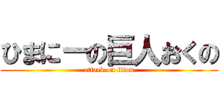 ひまにーの巨人おくの (attack on titan)