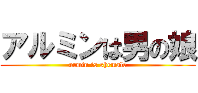 アルミンは男の娘 (armin is shemale)