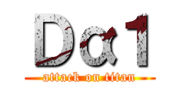 Ｄα１ (attack on titan)
