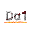 Ｄα１ (attack on titan)