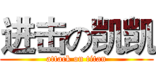 进击の凯凯 (attack on titan)
