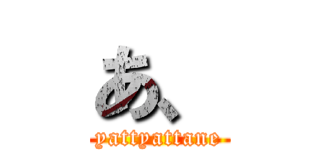 あ、 (yattyattane)