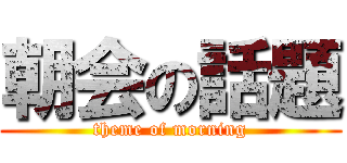 朝会の話題 (theme of morning)