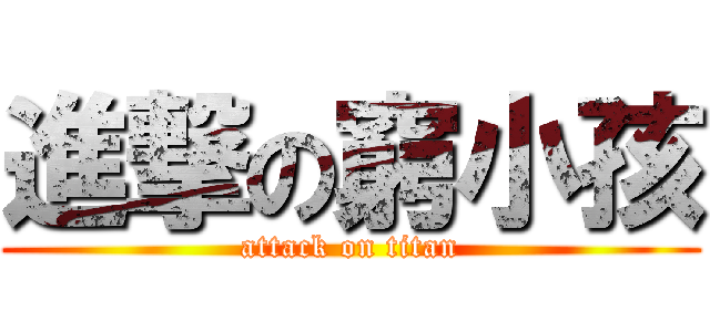 進撃の窮小孩 (attack on titan)