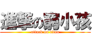進撃の窮小孩 (attack on titan)