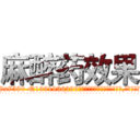 麻醉药效果 (麻醉药效果【电.话156x1318x7580-Q1991936399鑫宏药业】我们做的是长期生意,靠的是老客户长期支持
参考消息网2月20日报道 韩媒称，“剩女多、离婚率高的城市，房价一定会上涨。”这是中国经济学家金岩石2016年12月参加在上海举行的房地产相关论坛时说的话。
)