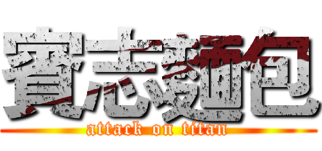賓志麵包 (attack on titan)