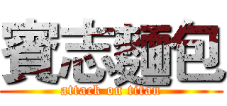 賓志麵包 (attack on titan)