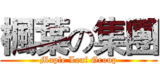 楓葉の集團 (Maple Leaf Group)
