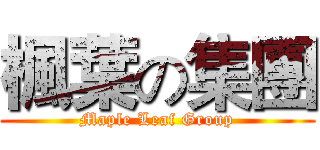 楓葉の集團 (Maple Leaf Group)