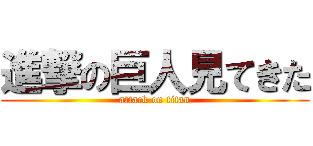 進撃の巨人見てきた (attack on titan)