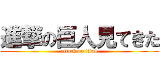 進撃の巨人見てきた (attack on titan)