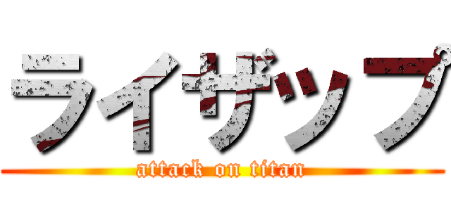 ライザップ (attack on titan)