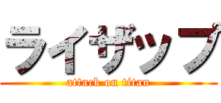 ライザップ (attack on titan)