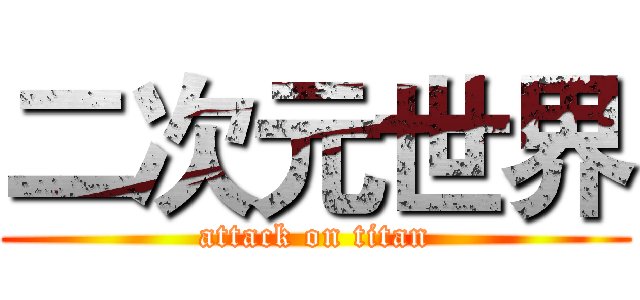 二次元世界 (attack on titan)