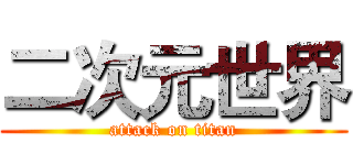 二次元世界 (attack on titan)