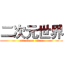 二次元世界 (attack on titan)