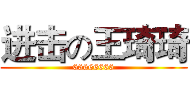 进击の王琦琦 (66666666)