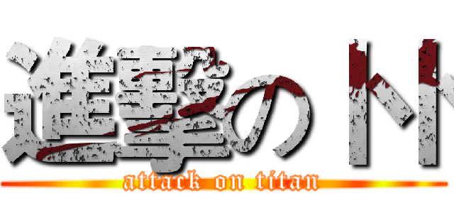 進擊の卜卜 (attack on titan)