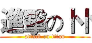進擊の卜卜 (attack on titan)