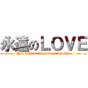 永遠のＬＯＶＥ (You will be the love of my life)