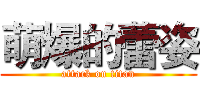 萌爆的蕾姿 (attack on titan)