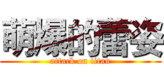 萌爆的蕾姿 (attack on titan)