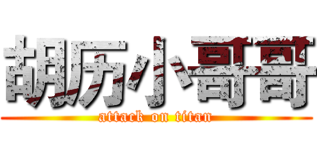 胡历小哥哥 (attack on titan)