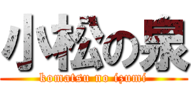 小松の泉 (komatsu no izumi)