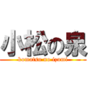 小松の泉 (komatsu no izumi)