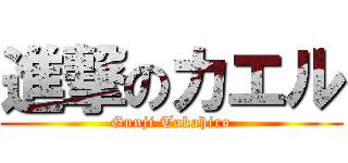 進撃のカエル (Gunji Takahiro)