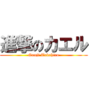 進撃のカエル (Gunji Takahiro)