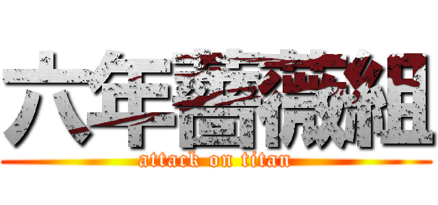 六年薔薇組 (attack on titan)