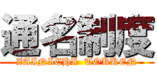 通名制度 (ZAINICHI  TOKKEN)