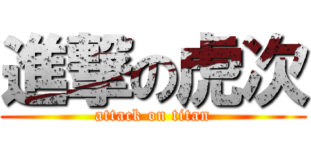 進撃の虎次 (attack on titan)