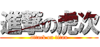 進撃の虎次 (attack on titan)