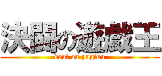 決闘の遊戯王 (deul on yugiou)